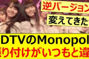 CDTVのMonopoly振り付けがいつもと違う!!【乃木坂46・遠藤さくら・賀喜遥香】