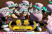 【ホロライブ】こんこよ高校、1年目から夏の甲子園に出場決定！！球場に響き渡るクソ校歌