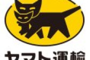 ヤマト運輸「iPhoneをパクってるの、絶対スキマバイトの連中だろ(怒)」