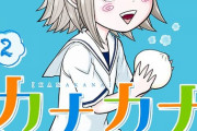 漫画「カナカナ」最新2巻予約開始！マサを慕う新ヒロイン(?)も登場し、ますます賑やかな第2巻