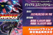 【ソフト情報】『ダライアス コズミックリベレーション』の発売日が2021年2月25日に決定！