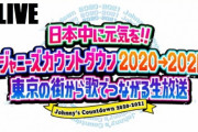 『ジャニーズカウントダウン』2020 – 2021