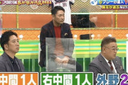 【珍プレー好プレー】新庄ビッグボス「俺ぐらいのプレーができる外野手がいたら外野は2人でいい」