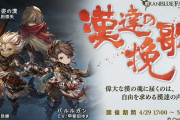 【グラブル】『漢達の挽歌』開催のお知らせ公開！秩序の騎空団、リュミエール、イデルバ組、新キャラ「ライログール」など様々なキャラが登場！