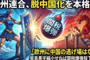 【速報】欧州連合が脱中国化を本格化「欧州に中国の逃げ場はない」中国に貿易黒字の規模を縮小しなければ関税爆弾を投下すると警告