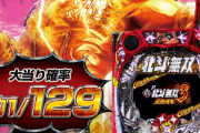 【新台】サミー「P真北斗無双3覚醒闘舞」スペック情報公開！1/129の92％継続タイプ