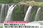 【大分】「友人が滝つぼに落ちた」”東洋のナイアガラ”原尻の滝で男性の遺体発見　行方不明の男性か