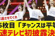 【乃木坂４６】35枚目チャンスは平等テレビ初披露決定【反応集】