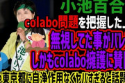 小池百合子、都議会でColabo問題の質問をシカト