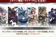 【グラブル】『マグナPro』が本日実装！マグナシリーズのマルチバトルがトレジャー