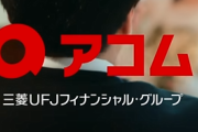 妹「結婚する！」兄「アコムでスーツ台借りるか...」←このとんでもないCM