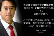 【はぁ？】立憲･原口一博「先の補欠選挙で立憲民主党は、負けたが有田芳生さんは、勝った」