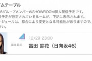 【日向坂46】富田鈴花、大人のSHOWROOM配信が決定！！！