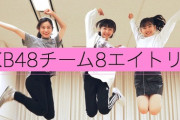 【AKB48】エイトリオ独占インタビュー動画公開【チーム8】