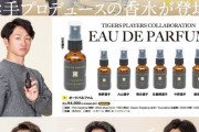 【阪神】大山・佐藤輝らが香水をプロデュースwmwmwmww