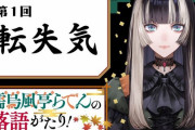 【ホロライブ】ダ・ヴィンチwebにて「儒烏風亭らでんの落語がたり！」連載開始　第一回は『転失気』