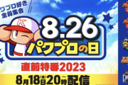 【パワプロアプリ】「すみません！非公開にするの忘れてて生放送のリハーサル全流出しました！！」 まあめちゃくちゃ怒られるよな普通