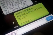 東日本大震災発生時に親子と交わしたLINEが感動的すぎる【画像あり】