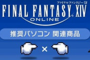 新規さん「FF14プレイしたいんだけどこの30万のPCでいける？」？？？「それはサ終まで遊べるレベル、FF14はもっと低いスペックでも大丈夫」