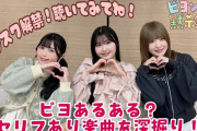 【動画】ビヨあるある？セリフあり楽曲を深掘り！『ビヨンズ黙示録』#146