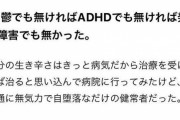 医者「発達障害？いや只の甘え健常者ですよ」彡(：)(：)「そんなぁ…」←こういうクズが増えてるらしい