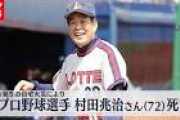 【訃報】村田兆治、自宅火災で死亡