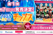 「あんさんぶるスターズ!!チップス」第1弾が11月7日より発売！Xでキャンペーンも実施