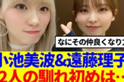 【櫻坂46】小池美波&遠藤理子、2人の馴れ初めは…