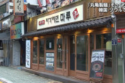 隙あらば丸パクリ　～　【盗賊国家】韓国撤退の丸亀製麺跡地でコピー営業「前の店とは全く違う、日本で見た店を参考にした」