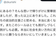 【悲報】街に貼られたRシールを剥がした立憲議員、蓮舫支持者に猛批判されてしまう