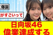 【偉業達成】日向坂46、地図を書き換える
