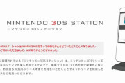「ニンテンドーゾーン/ニンテンドー3DSステーション」2月28日でサービス終了