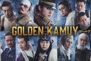 実写映画版「ゴールデンカムイ」が海外で配信開始、海外の反応