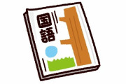 国語で10点しかとれなかった子供がラノベを読み始めた結果