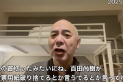 【やばい】日本保守党・百田尚樹代表「『投票用紙を破り捨てて』は冗談やん。中日新聞が切り取り。もう愛知、名古屋の票なんて要りませんわ」（動画）