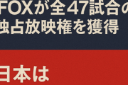 WBC、米国内は視聴無料　FOXが全47試合の独占放映権を獲得　地上波、配信で　日本国内は「ネットフリックス」独占で物議