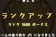【パズドラ速報】前人未到の1400ランカー誕生ｷﾀ━━━━(ﾟ∀ﾟ)━━━━!!【反応まとめ】