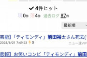 【速報】ニュー速VIPの訃報デマ、Yahoo!ニュースになるｗｗｗｗｗｗｗｗｗｗ