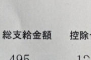 【悲報】親父（55）の給料、安すぎる（※画像あり）
