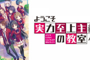 ラノベ「ようこそ実力至上主義の教室へ 2年生編」最新4巻予約開始！無人島編後編