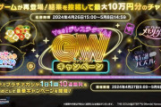 【デレステ】ミニゲームをしてTwitter投稿10万円キャンペーンでトレンド入り！！5555名が対象！