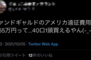 【競馬】ヴァンドギャルドのアメリカ遠征費、一口あたり55万円になる模様