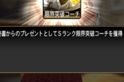 【プロスピA】グランプリ等のプレゼントでS凸コーチが貰える確率ｗｗｗｗｗｗ
