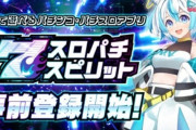 バーチャルホールアプリ「スロパチスピリット」が登場！