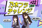 【動画】【乃木坂的フラクタル】乃木フラチャレンジ #22 前編！ 乃木坂46 梅澤美波さん＆小川彩さん【乃木フラ】