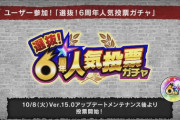 【モンスト】※衝撃※去年と比べると改悪!?改善!?「選抜!6周年人気投票ガチャ」開催ｸﾙ━━━━(ﾟ∀ﾟ)━━━━!!【6周年】
