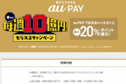 KDDIさん､auPay20%還元キャンペーンで盛大に嘘をつく