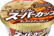 【絶対美味い】「スーパーカップ キャラメルチョコチップ」が9月5日から期間限定で発売！