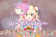 Vtuber なんでねねだけ叩かれてんの？ルーナのほうがやばいだろ