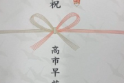 【悲報】高市のカタログギフト、費用は選挙区支部持ちなのに、のし紙は「御祝高市早苗」ｗｗｗｗｗｗｗ